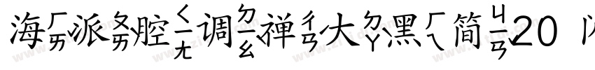 海派腔调禅大黑简20 闪字体转换